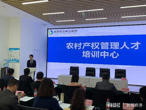 成都農(nóng)交所宜賓所合作共建 農(nóng)村產(chǎn)權(quán)管理人培訓中心 啟動